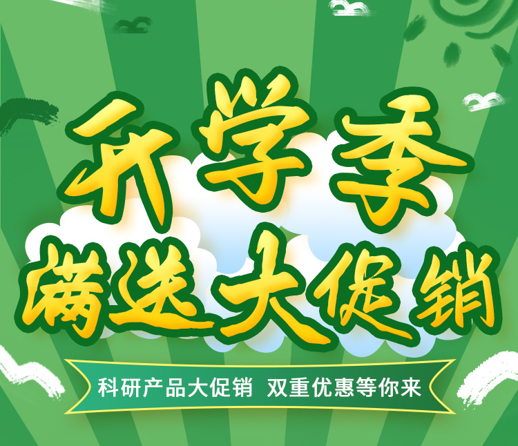 雷根生物科研產(chǎn)品開(kāi)學(xué)季活動(dòng)來(lái)了！雙重優(yōu)惠等你來(lái)！