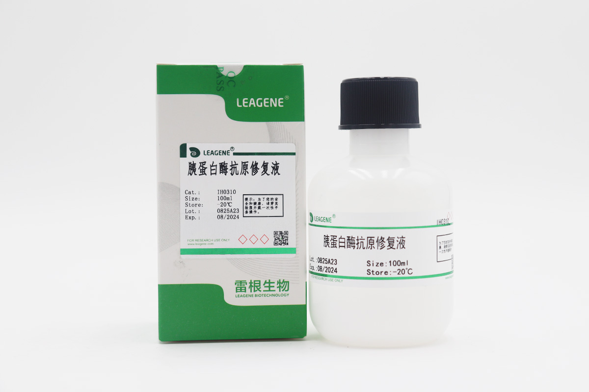 胰蛋白酶抗原修復液