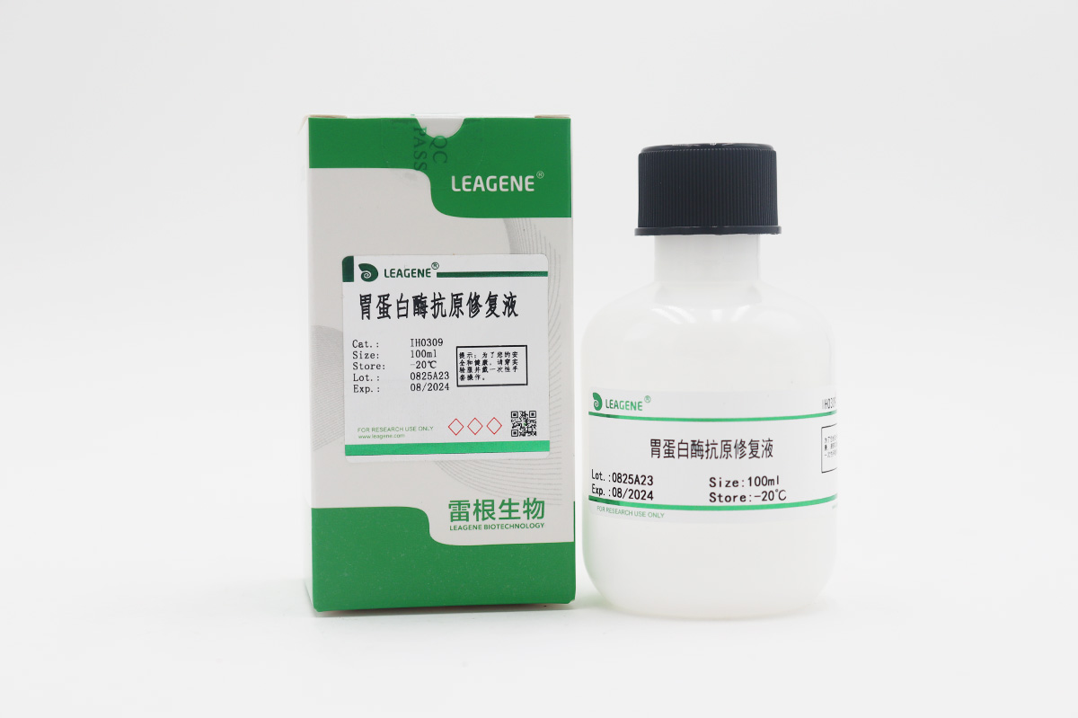 胃蛋白酶抗原修復液