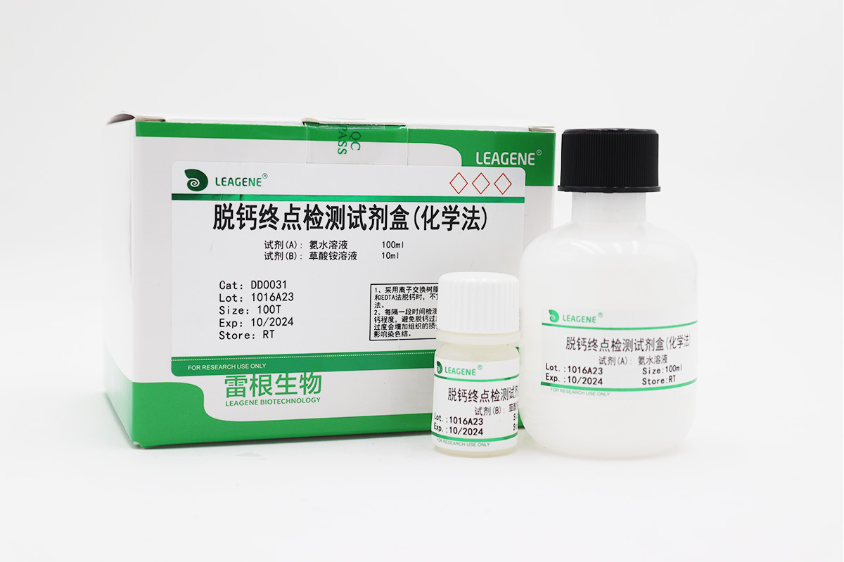 脫鈣終點檢測試劑盒(化學法)