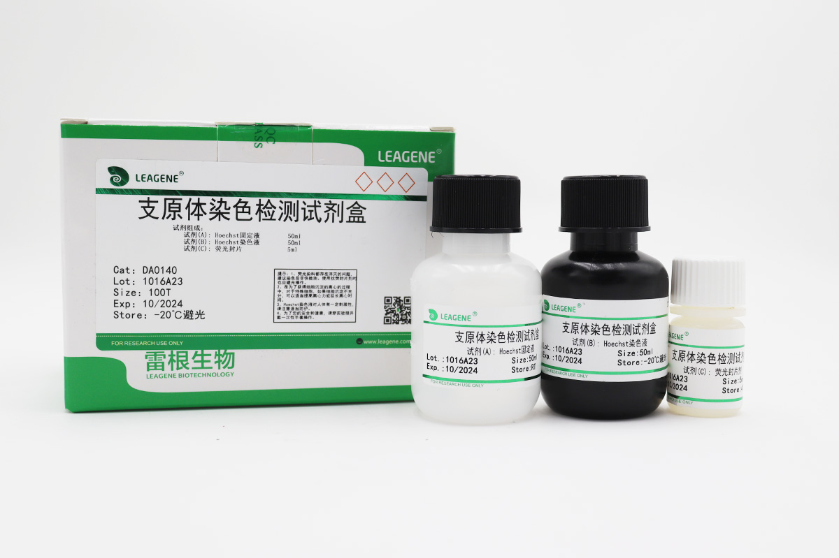 支原體染色檢測(cè)試劑盒