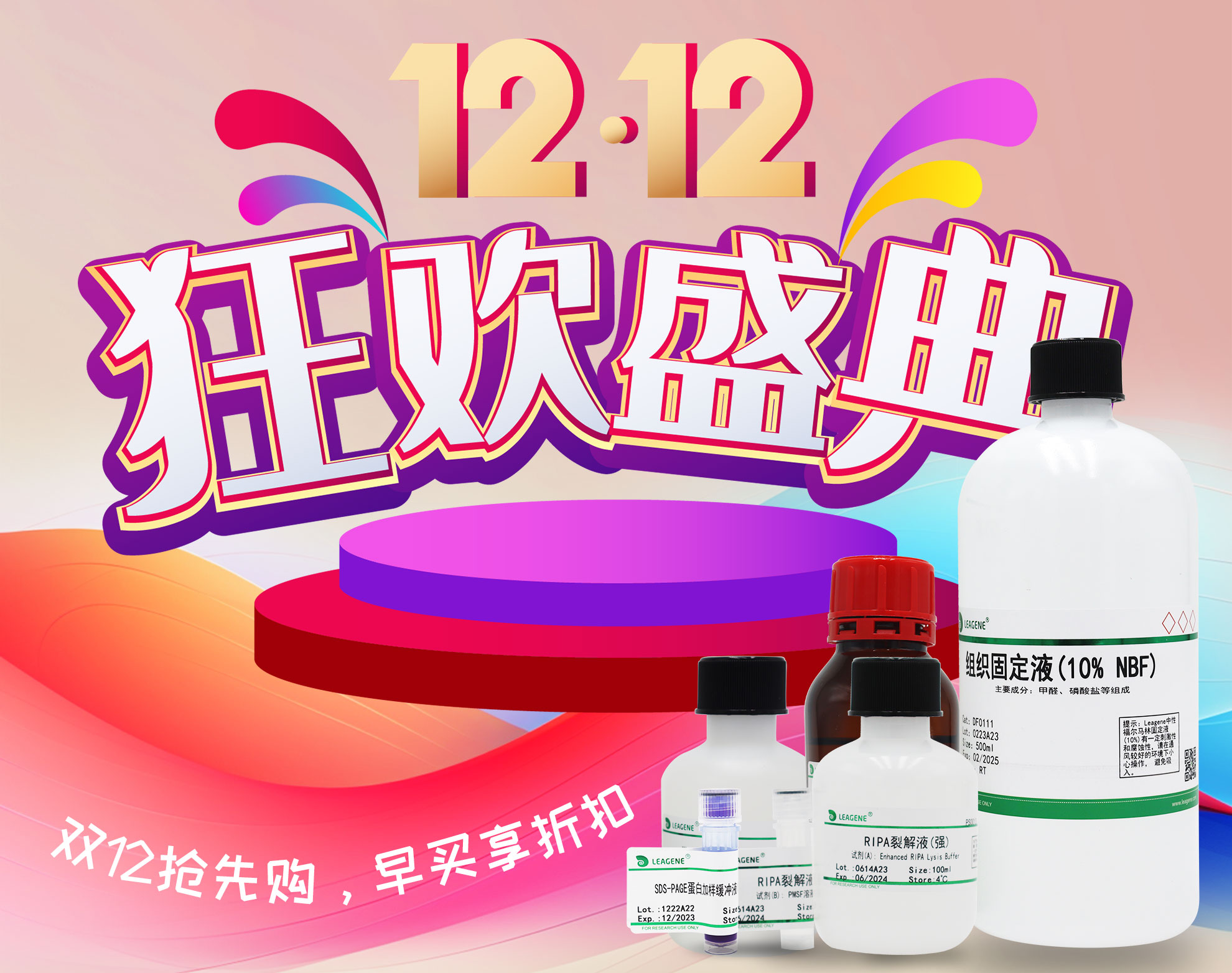 【科研產(chǎn)品】雙12活動狂歡盛典開啟，優(yōu)享多重折扣