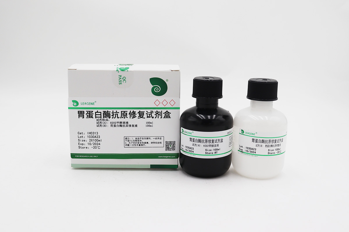 胃蛋白酶抗原修復試劑盒