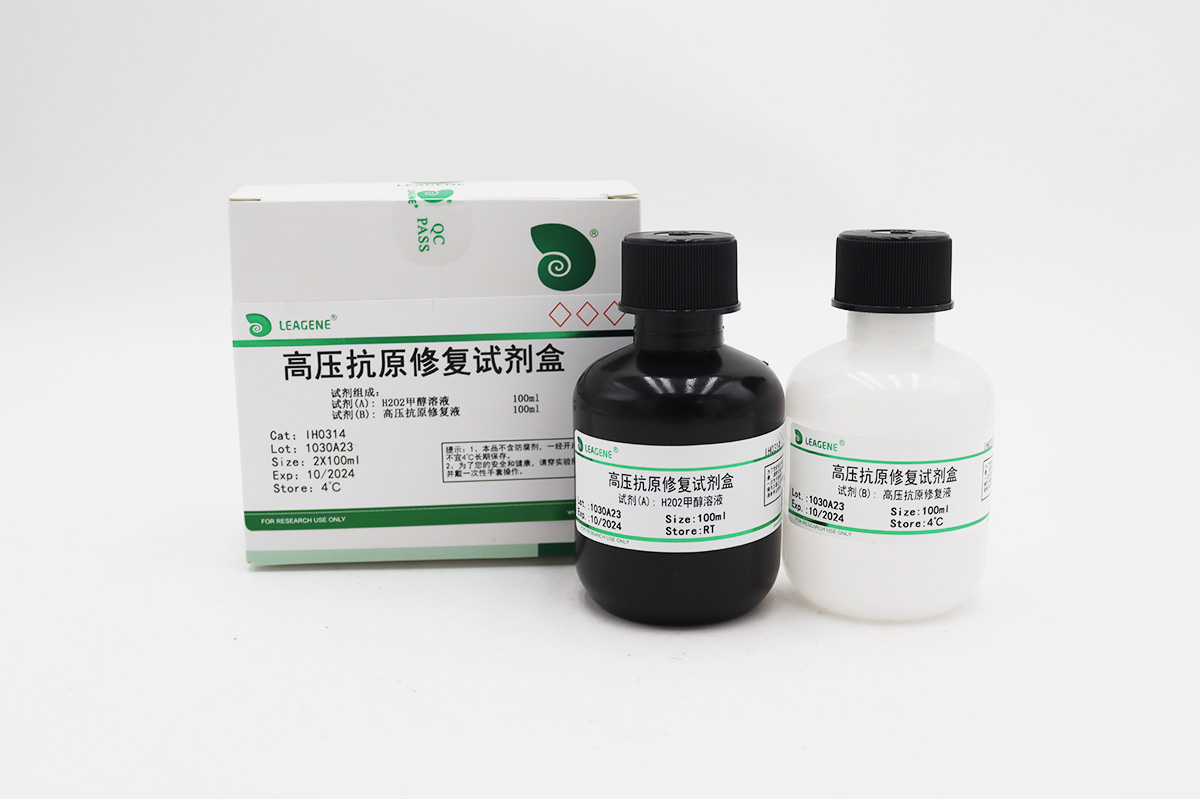 高壓抗原修復試劑盒