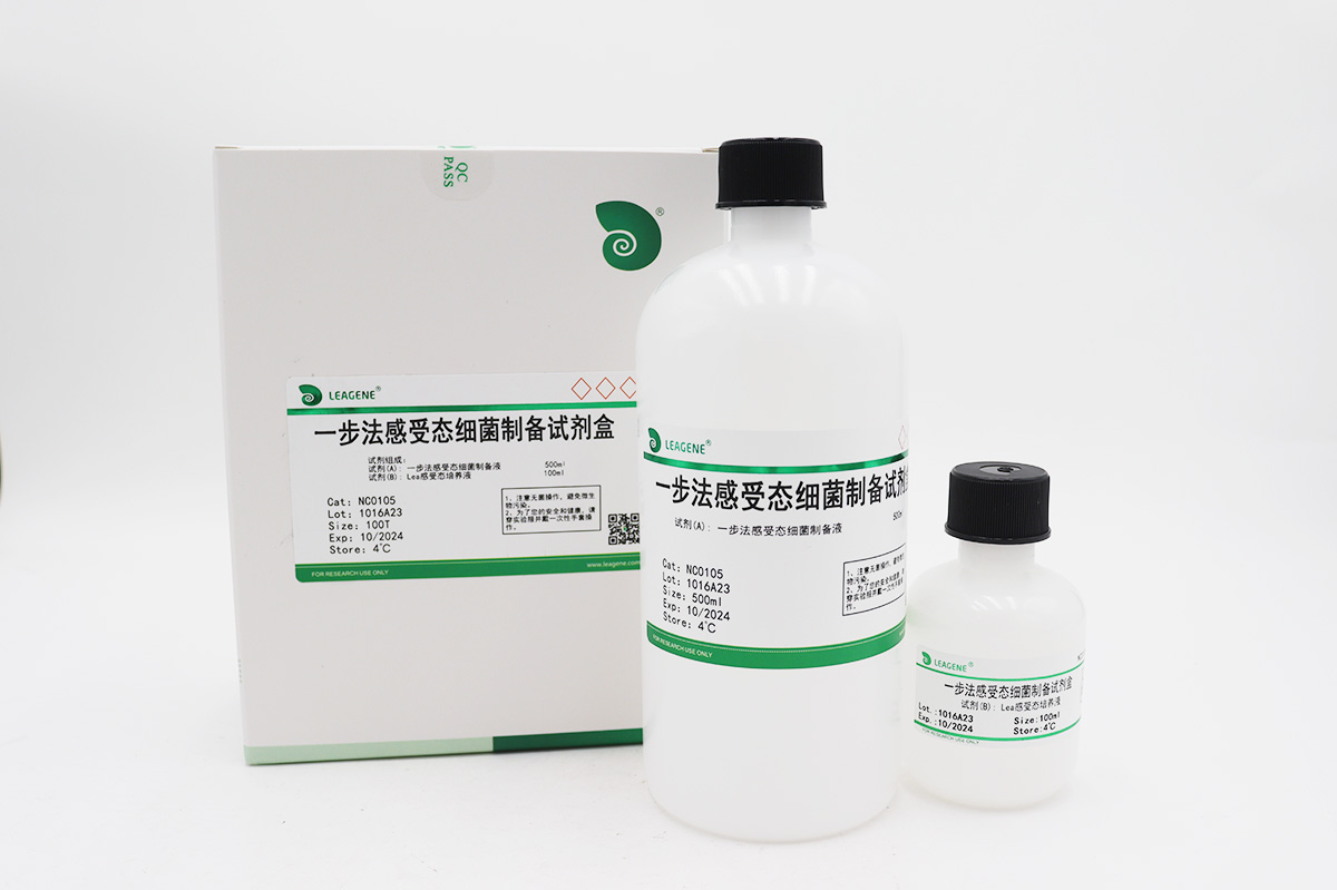 一步法感受態(tài)細(xì)菌制備試劑盒