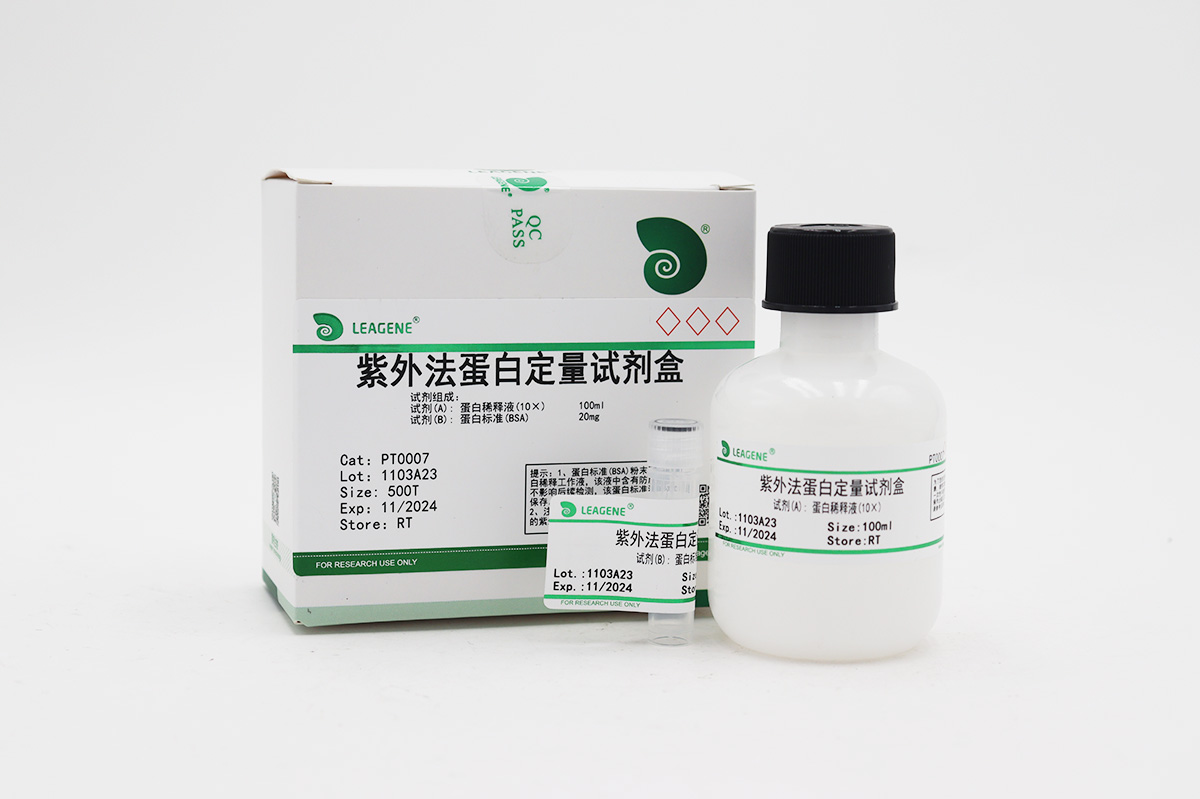 紫外法蛋白定量試劑盒