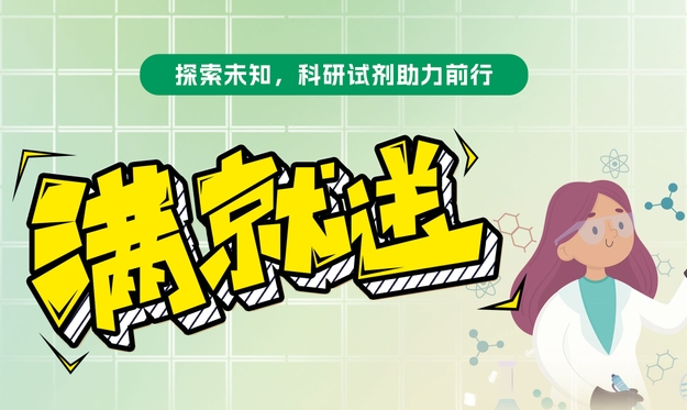 【滿就送】青春科研夢，試劑特惠啟航，你們敢買我們就敢送
