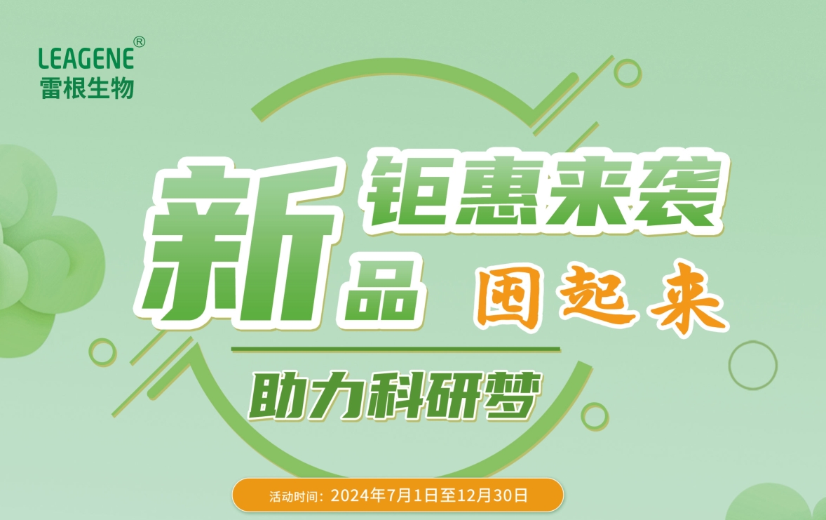 雷根生物新活動火熱開啟，囤貨熱潮席卷而來！
