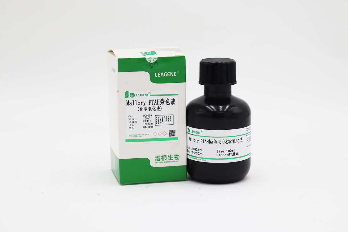 Mallory PTAH染色液(化學(xué)氧化法)