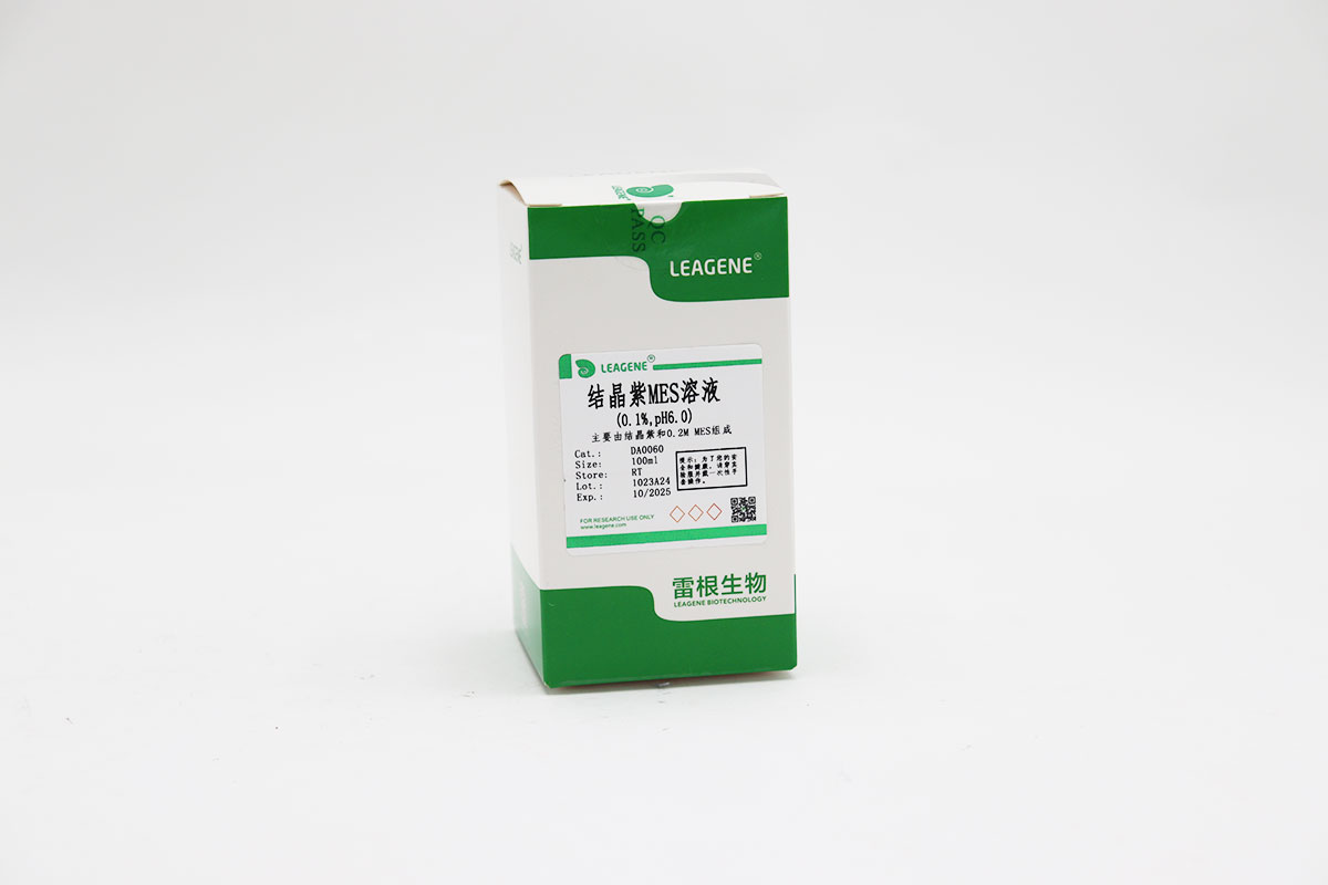 結(jié)晶紫MES溶液(0.1%,pH6.0)